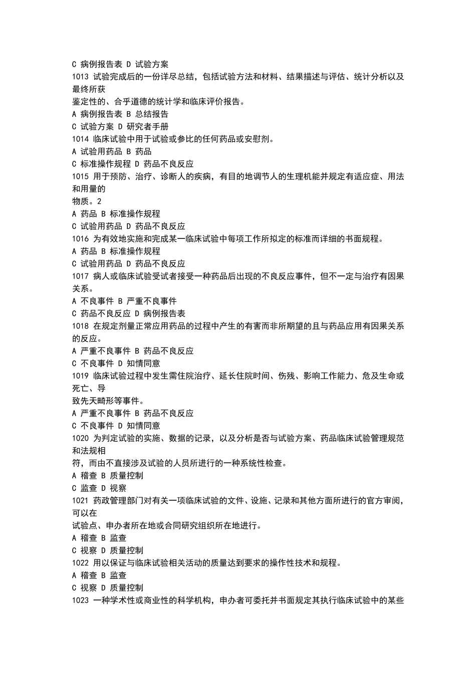 2020版GCP考试题库_第2页