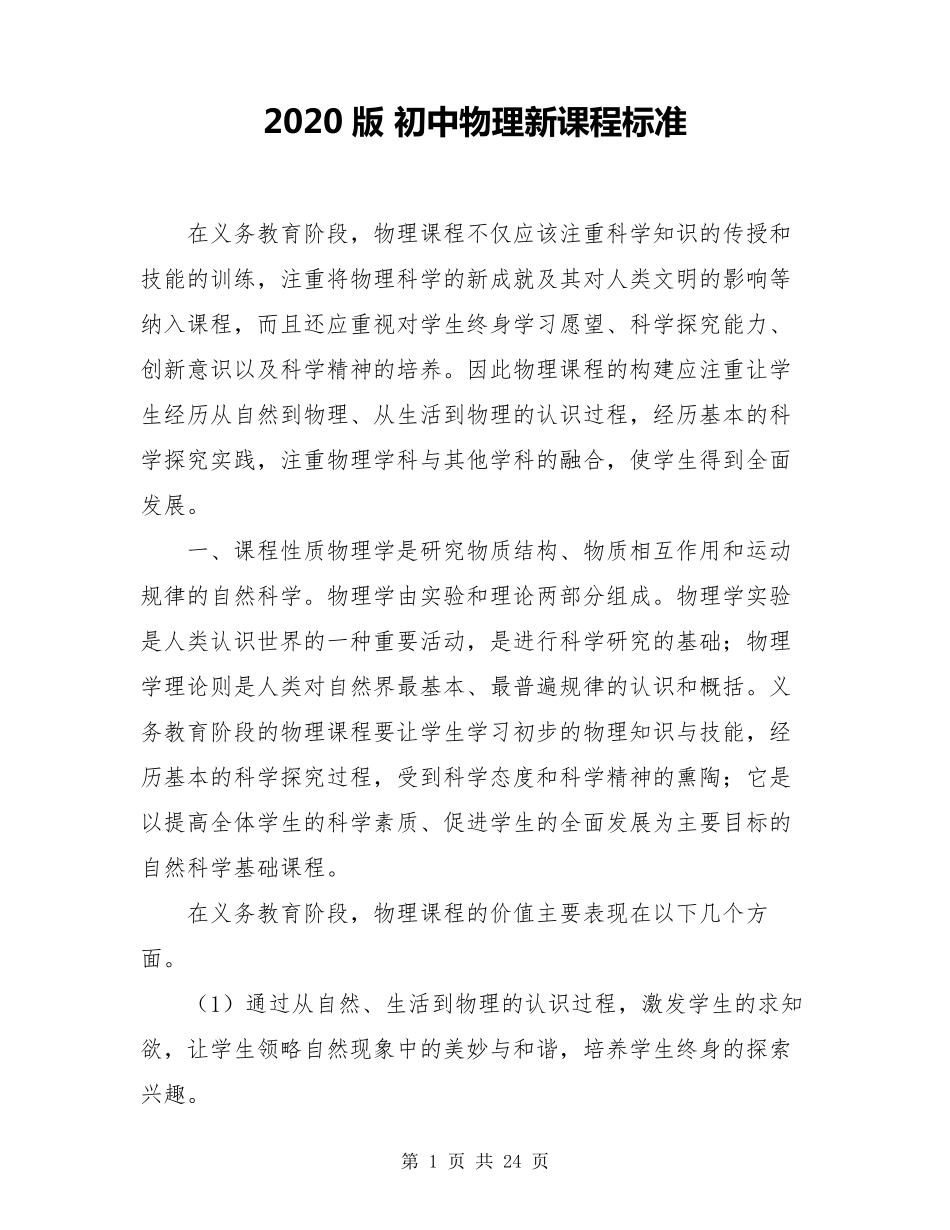 2020版初中物理新课程标准_第1页