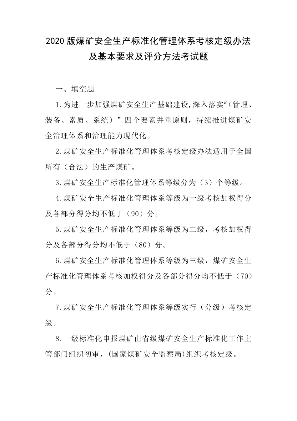 2020版煤矿安全生产标准化管理体系考试题_第1页