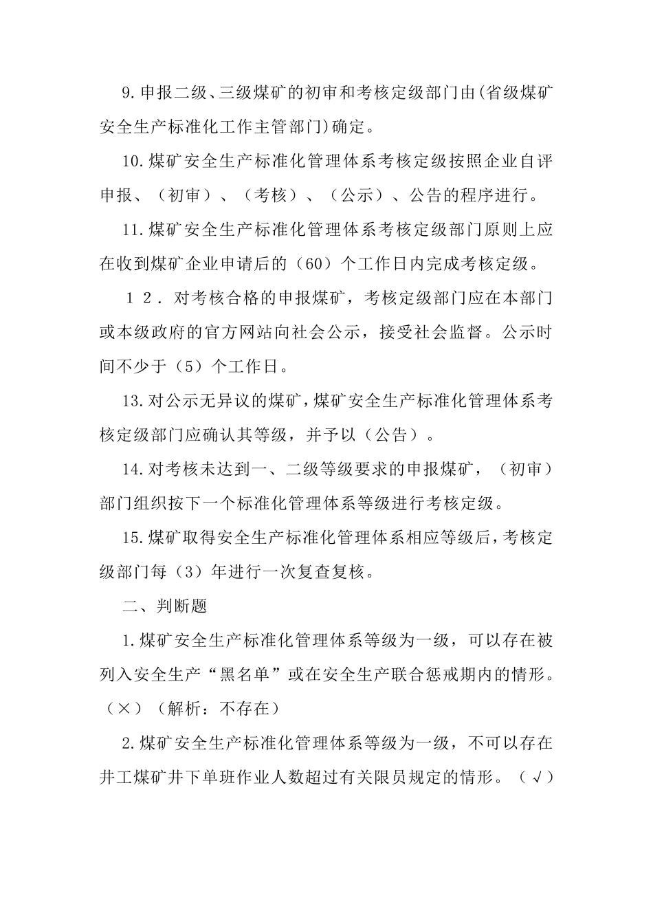 2020版煤矿安全生产标准化管理体系考试题_第2页