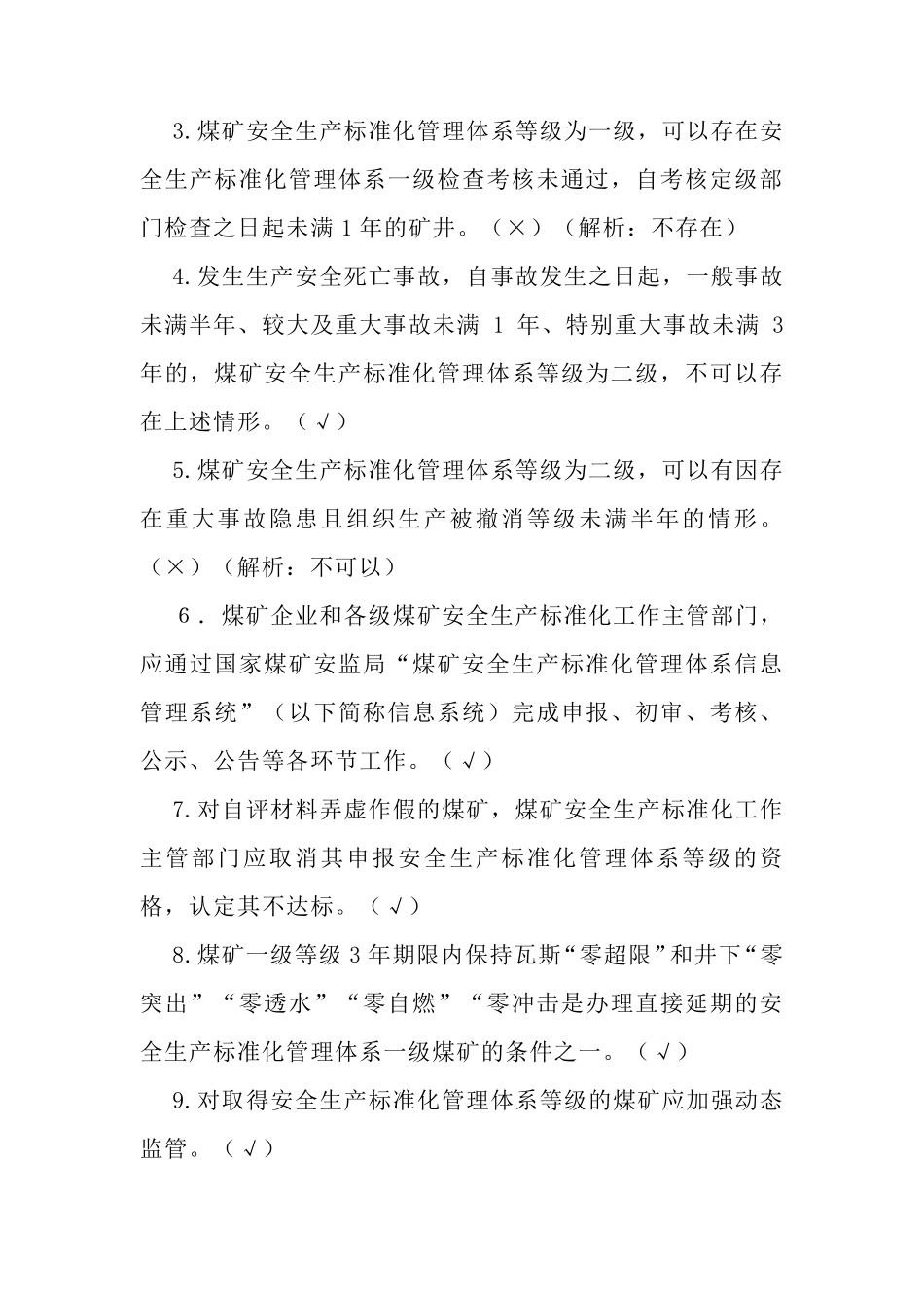 2020版煤矿安全生产标准化管理体系考试题_第3页