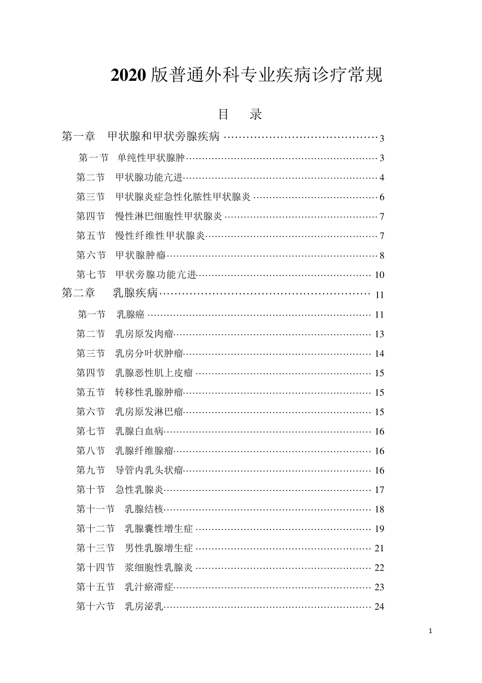 2020版普外科专业疾病诊疗指南全集_第1页