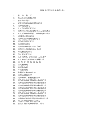 2020版消防安全表格()