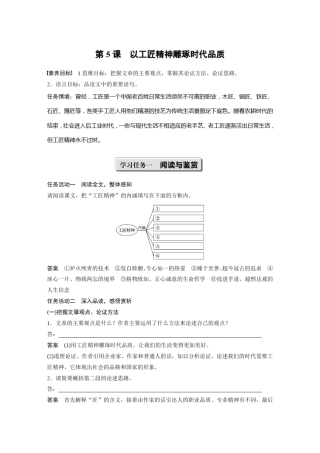 2020版语文人教版(新教材)新笔记导学必修上册讲义：第二单元第5课以工匠精神雕琢时代品质和答案