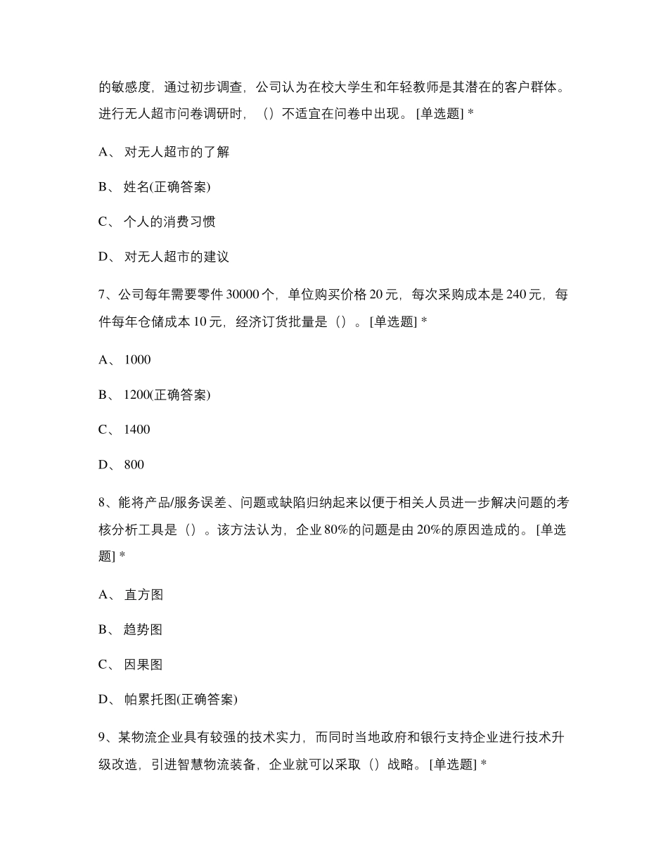 2020物流1+X证书培训真题八试题及答..._第3页