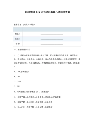 2020物流1+X证书培训真题八试题及答...