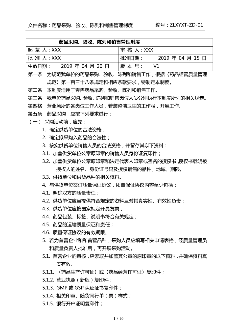 2020版零售药店GSP质量管理制度_第1页