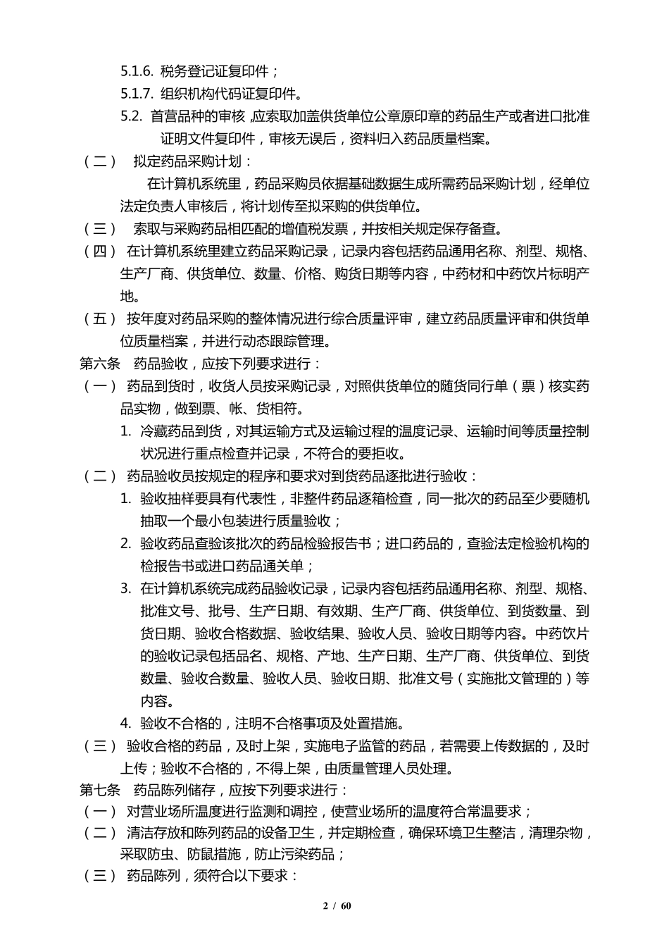 2020版零售药店GSP质量管理制度_第2页