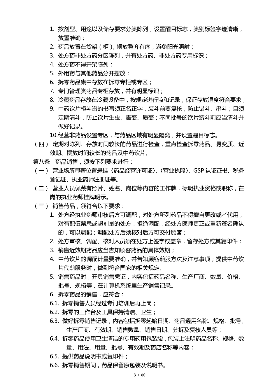 2020版零售药店GSP质量管理制度_第3页