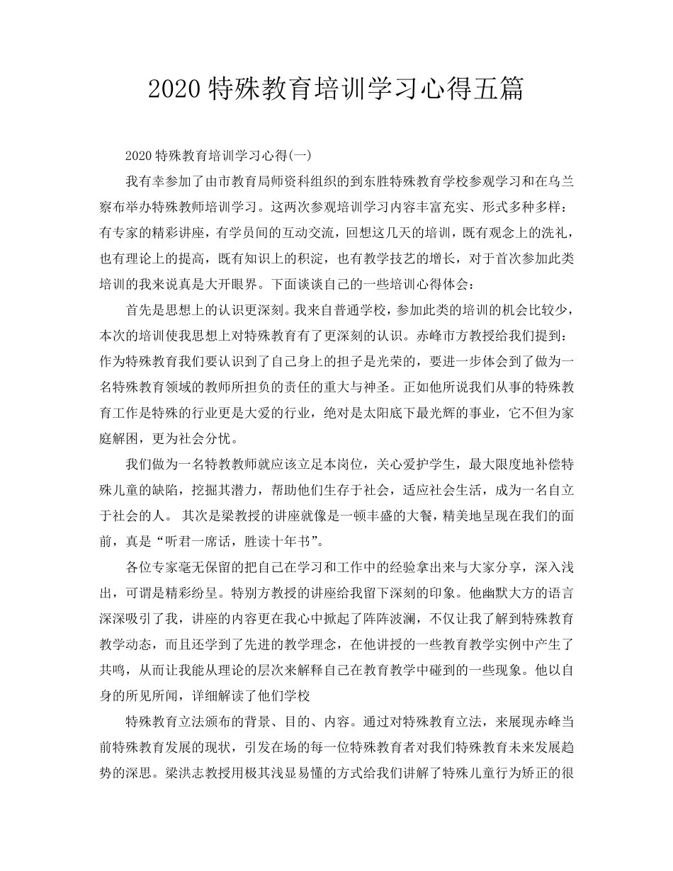 2020特殊教育培训学习心得五篇_第1页
