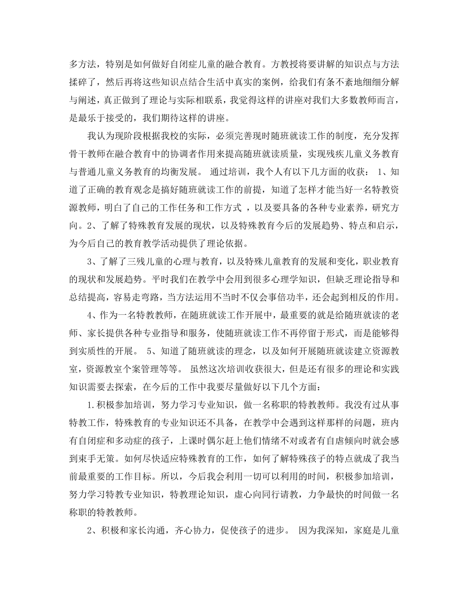 2020特殊教育培训学习心得五篇_第2页