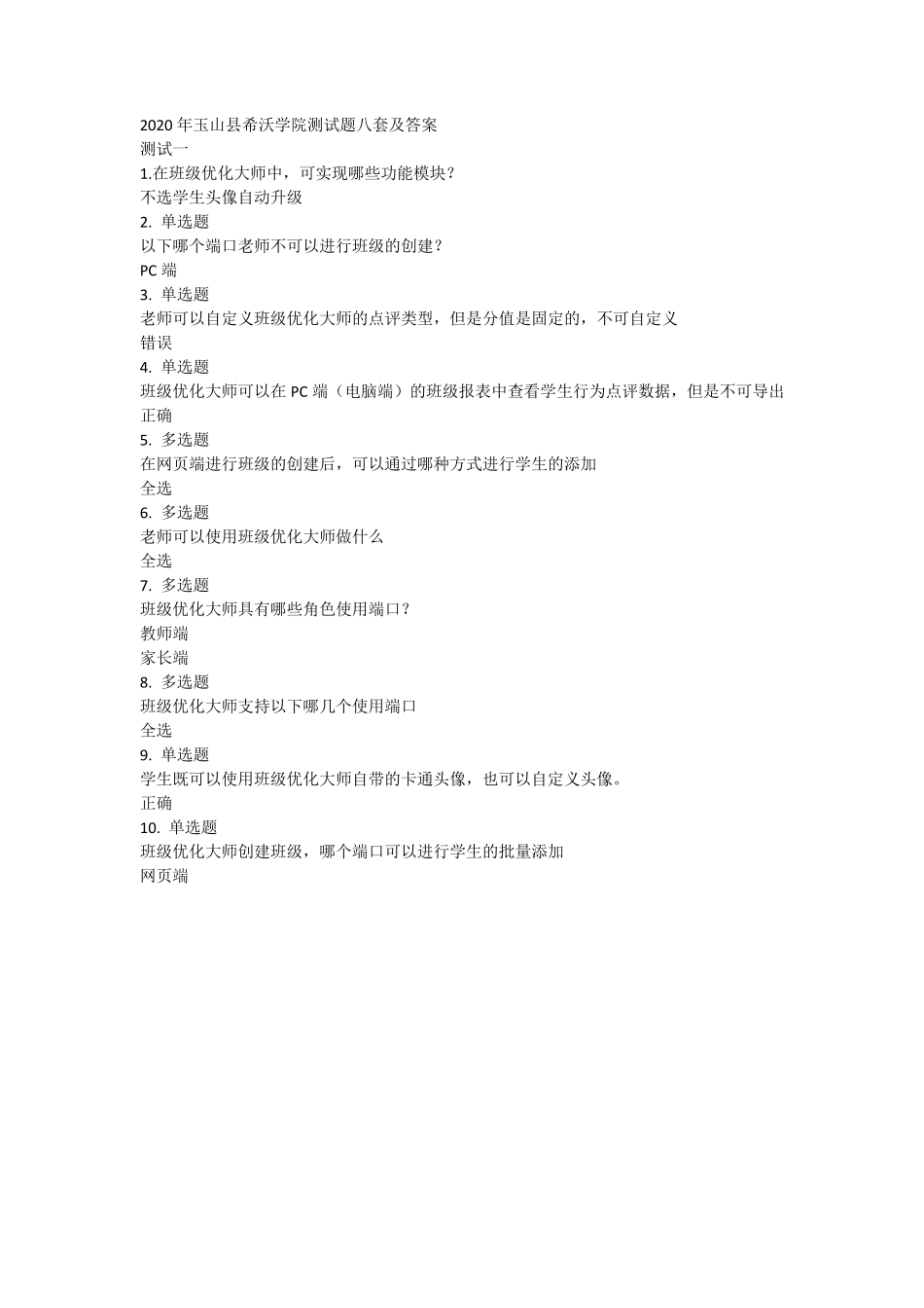 2020玉山县希沃学院测试题八套答案_第1页