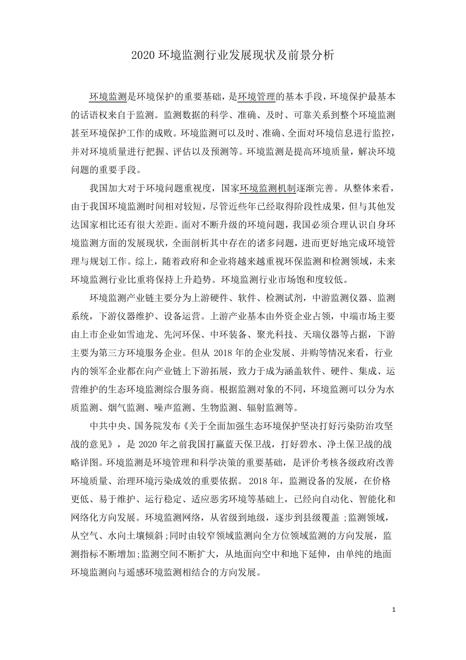 2020环境监测行业发展现状及前景分析_第1页