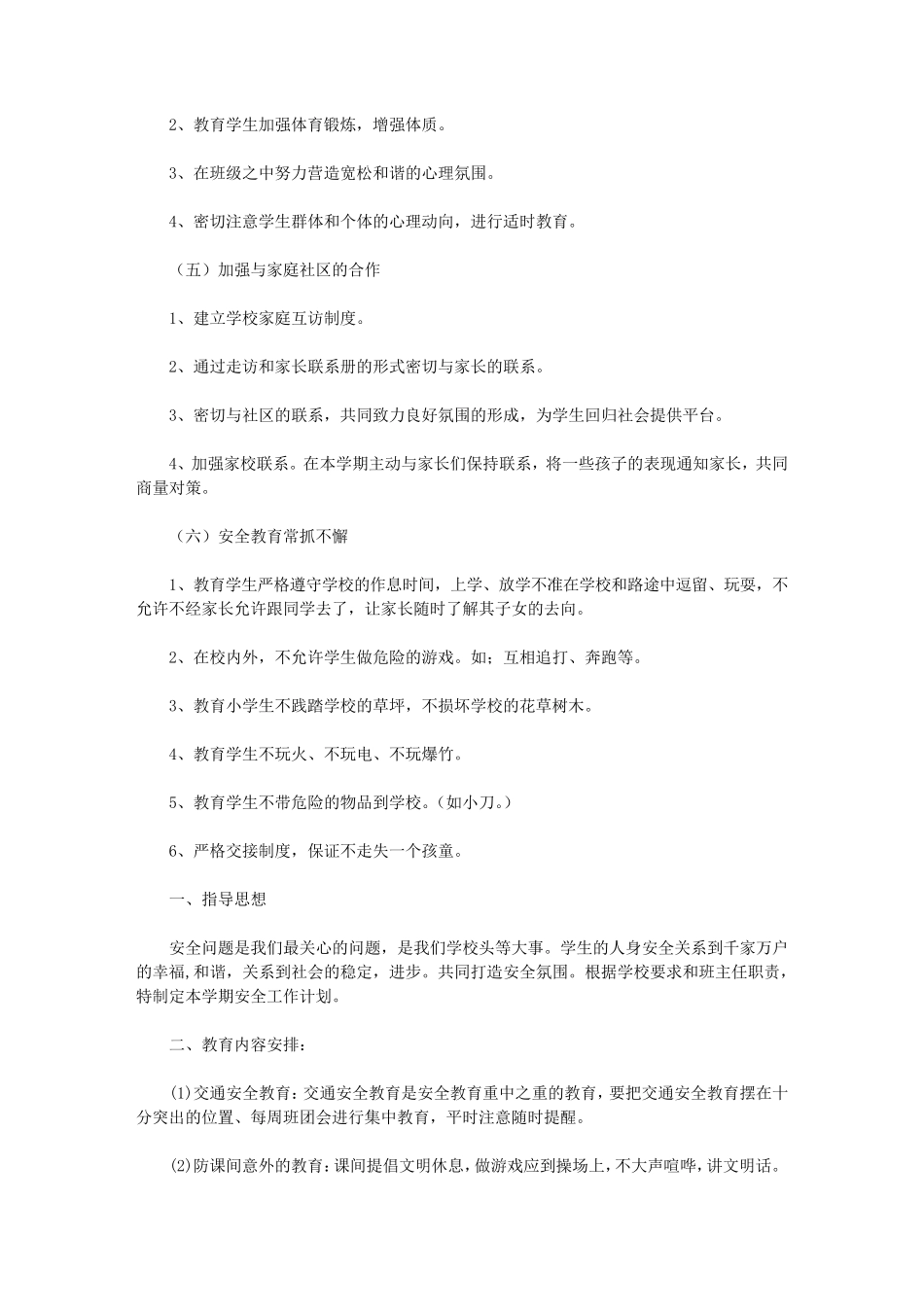 2020班主任安全工作计划7篇_第2页