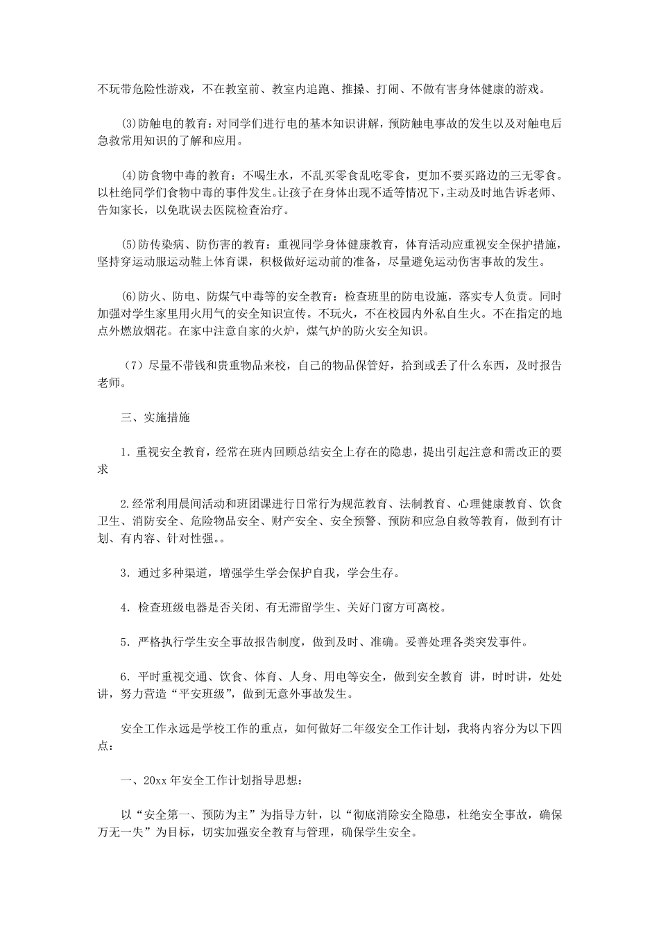 2020班主任安全工作计划7篇_第3页