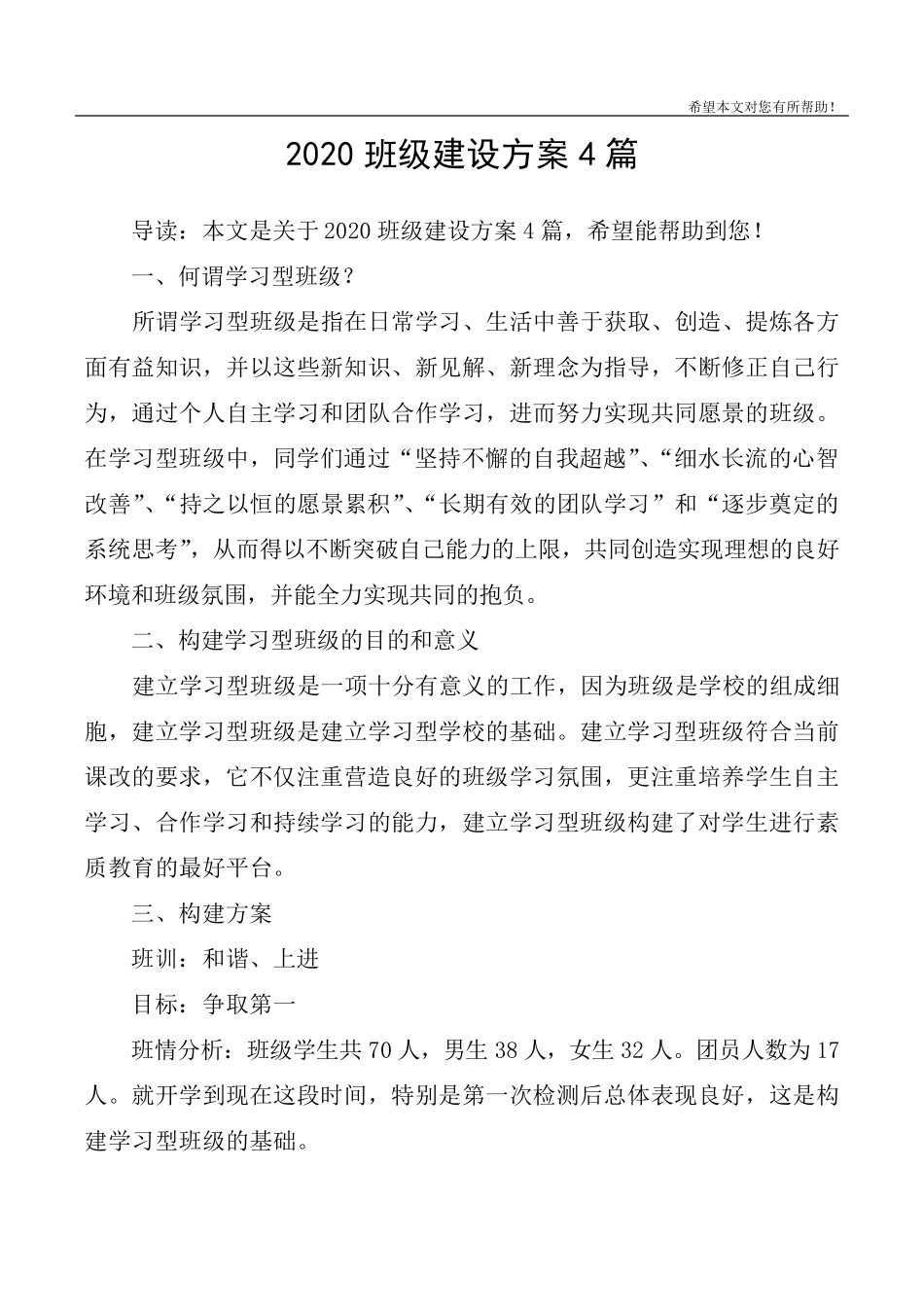 2020班级建设方案4篇_第1页