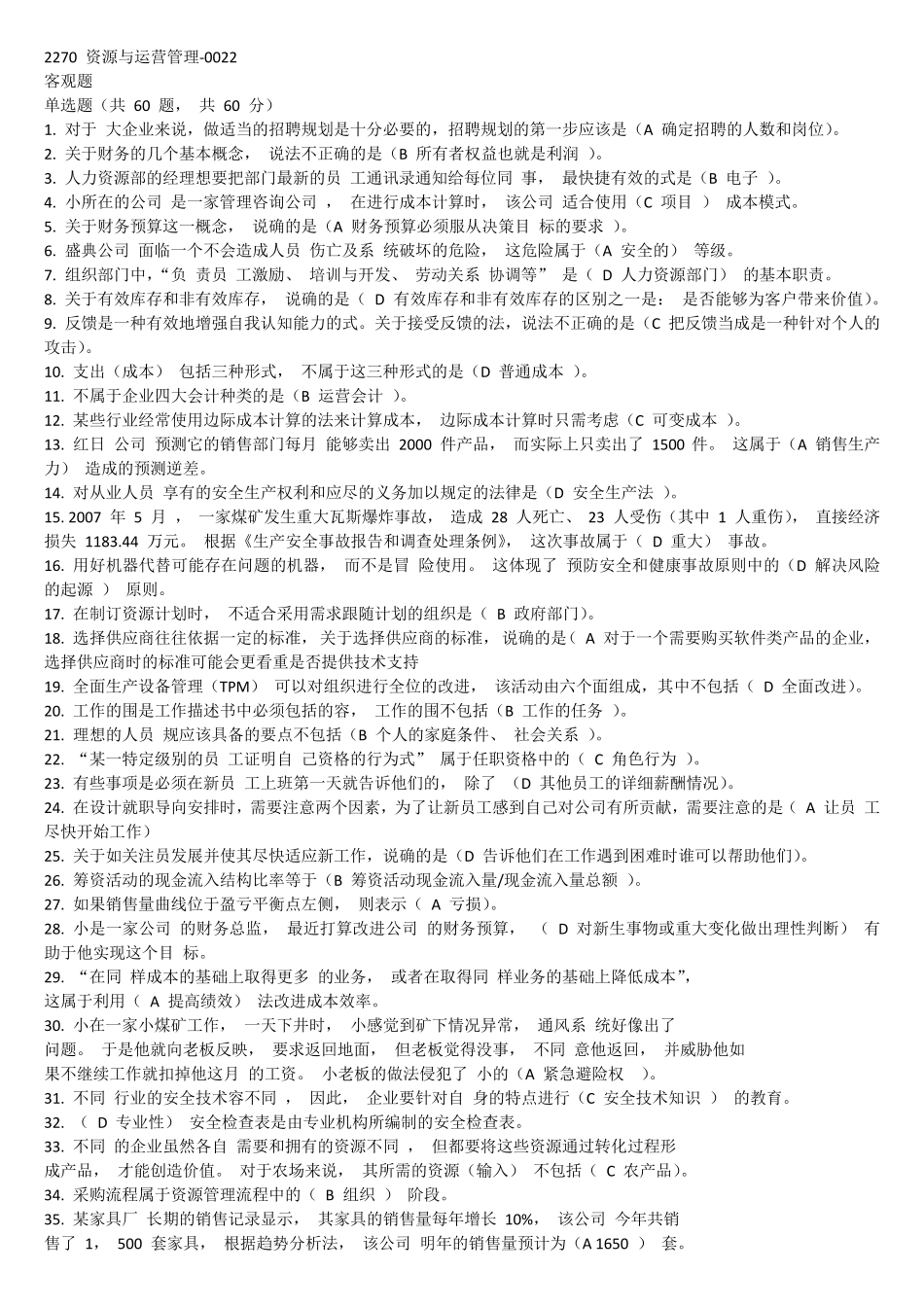 2020电大《资源与运营管理》机考题库三套_第1页