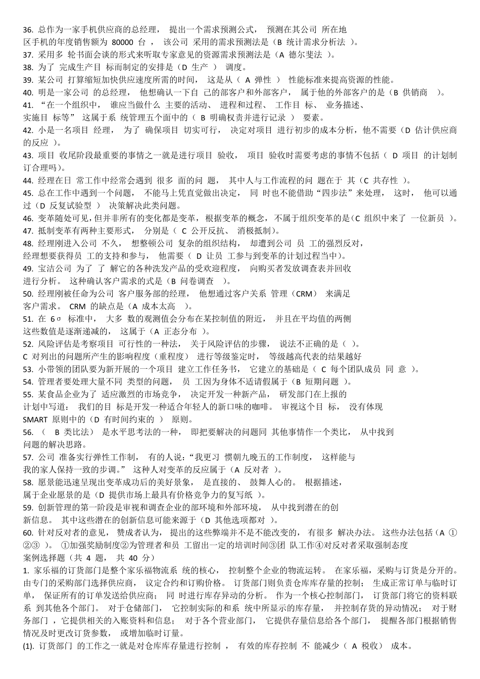 2020电大《资源与运营管理》机考题库三套_第2页