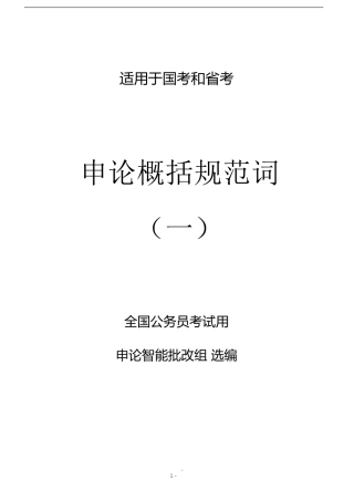 2020申论概括词规范表达