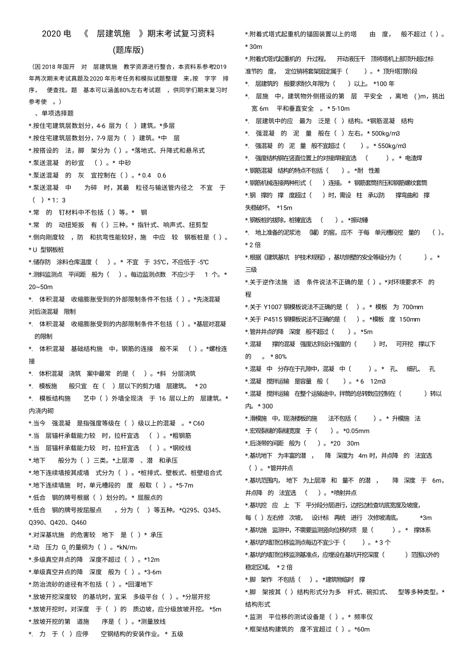 2020电大《高层建筑施工》期末考试复习资料(题库版)_第1页