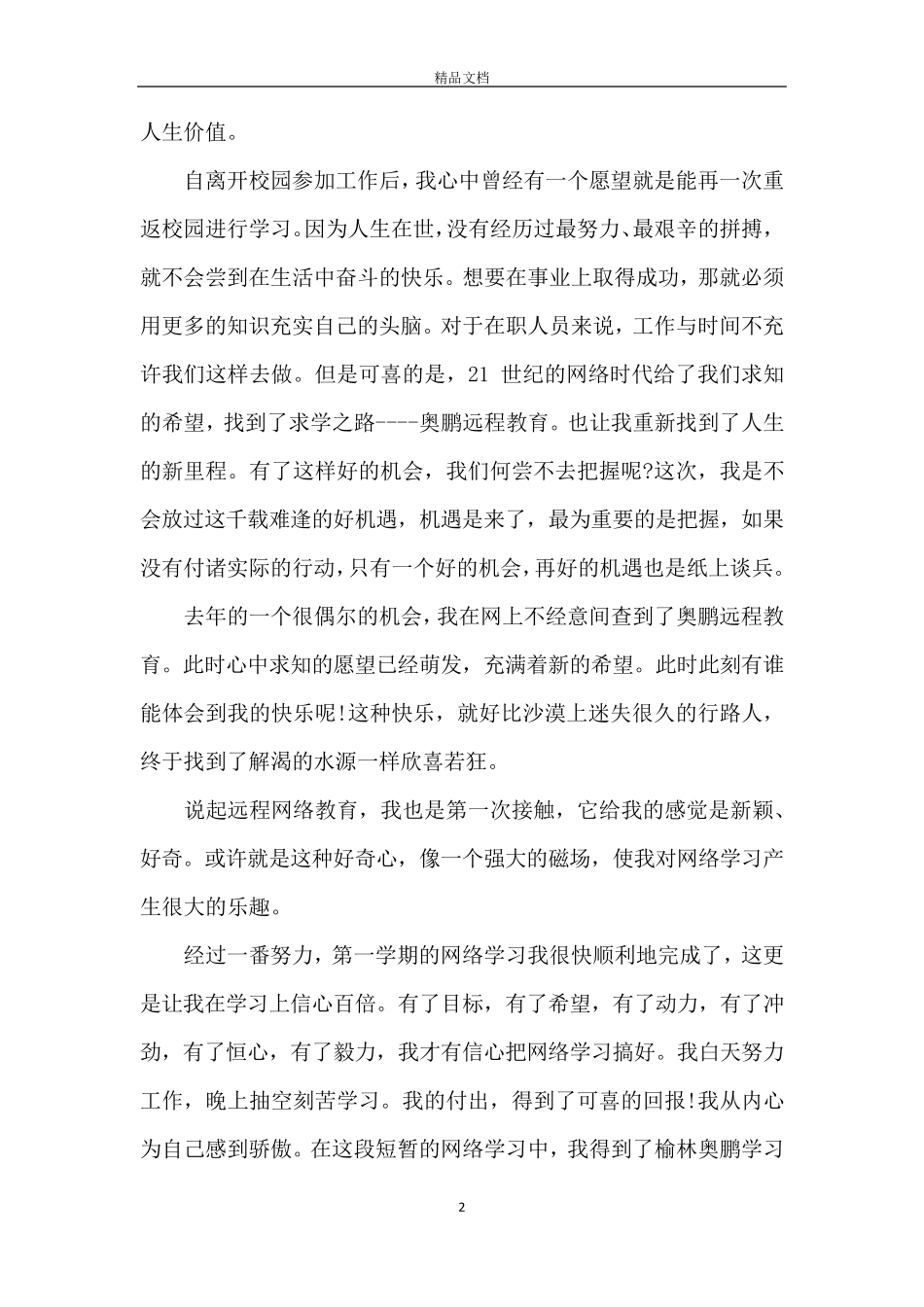 2020疫情期间上网课心得体会300字左右_第2页