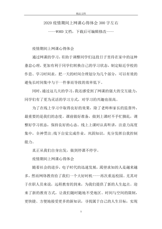 2020疫情期间上网课心得体会300字左右