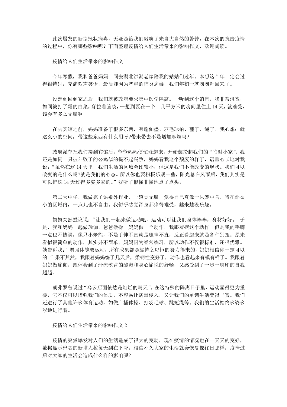 2020疫情给人们生活带来的影响作文5篇_第1页