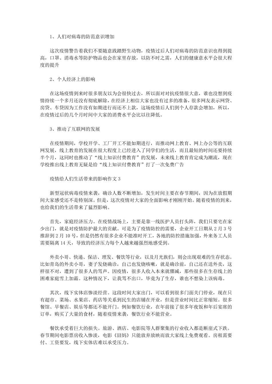 2020疫情给人们生活带来的影响作文5篇_第2页