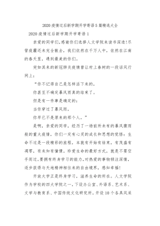2020疫情过后新学期开学寄语5篇