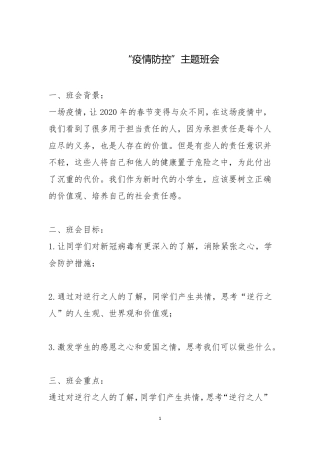 2020疫情防控主题班会