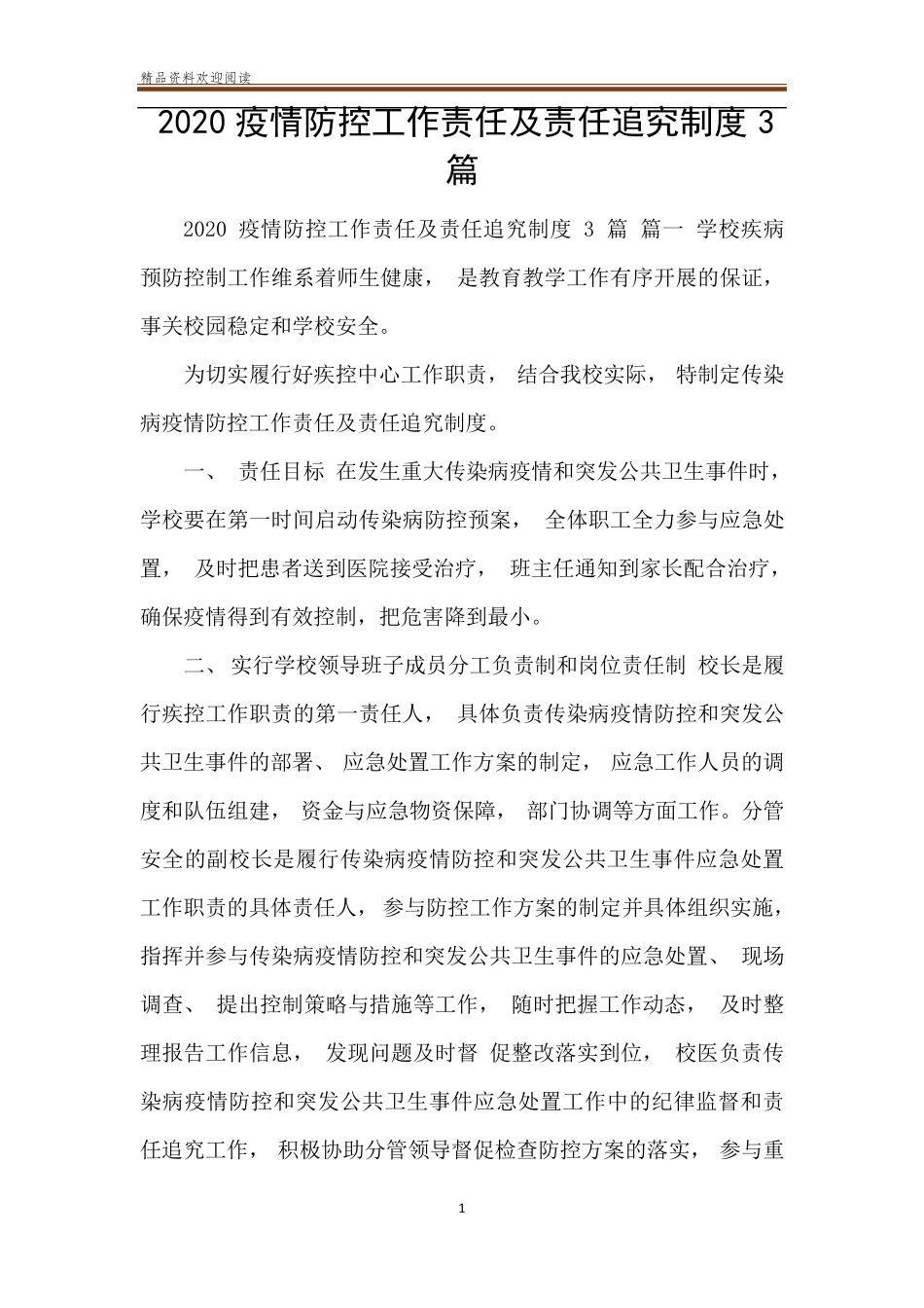 2020疫情防控工作责任及责任追究制度3篇_第1页