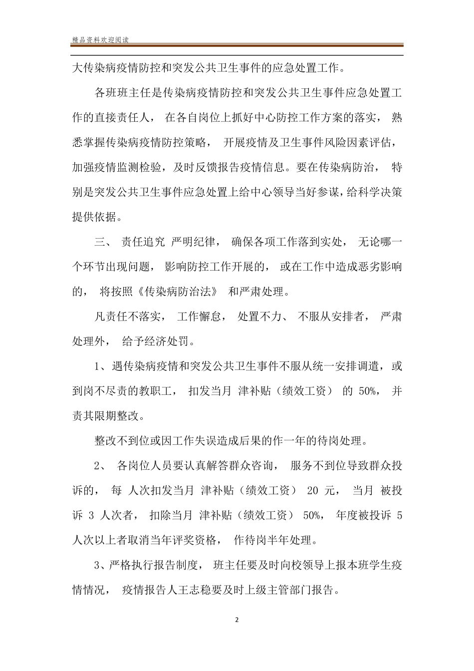 2020疫情防控工作责任及责任追究制度3篇_第2页