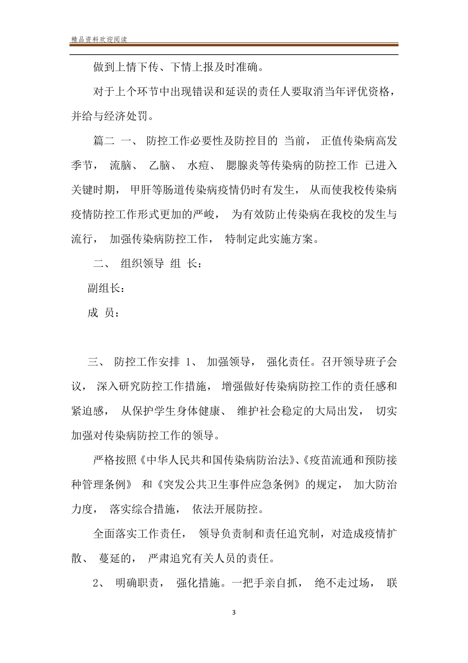 2020疫情防控工作责任及责任追究制度3篇_第3页