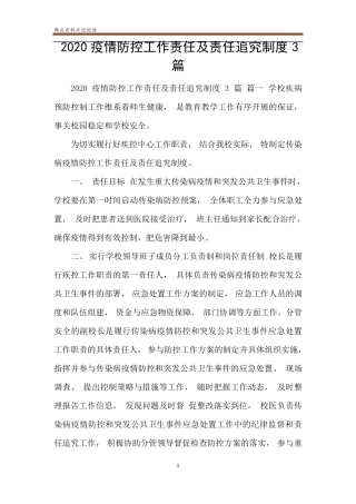 2020疫情防控工作责任及责任追究制度3篇