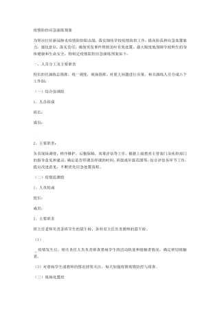 2020疫情防控应急演练预案