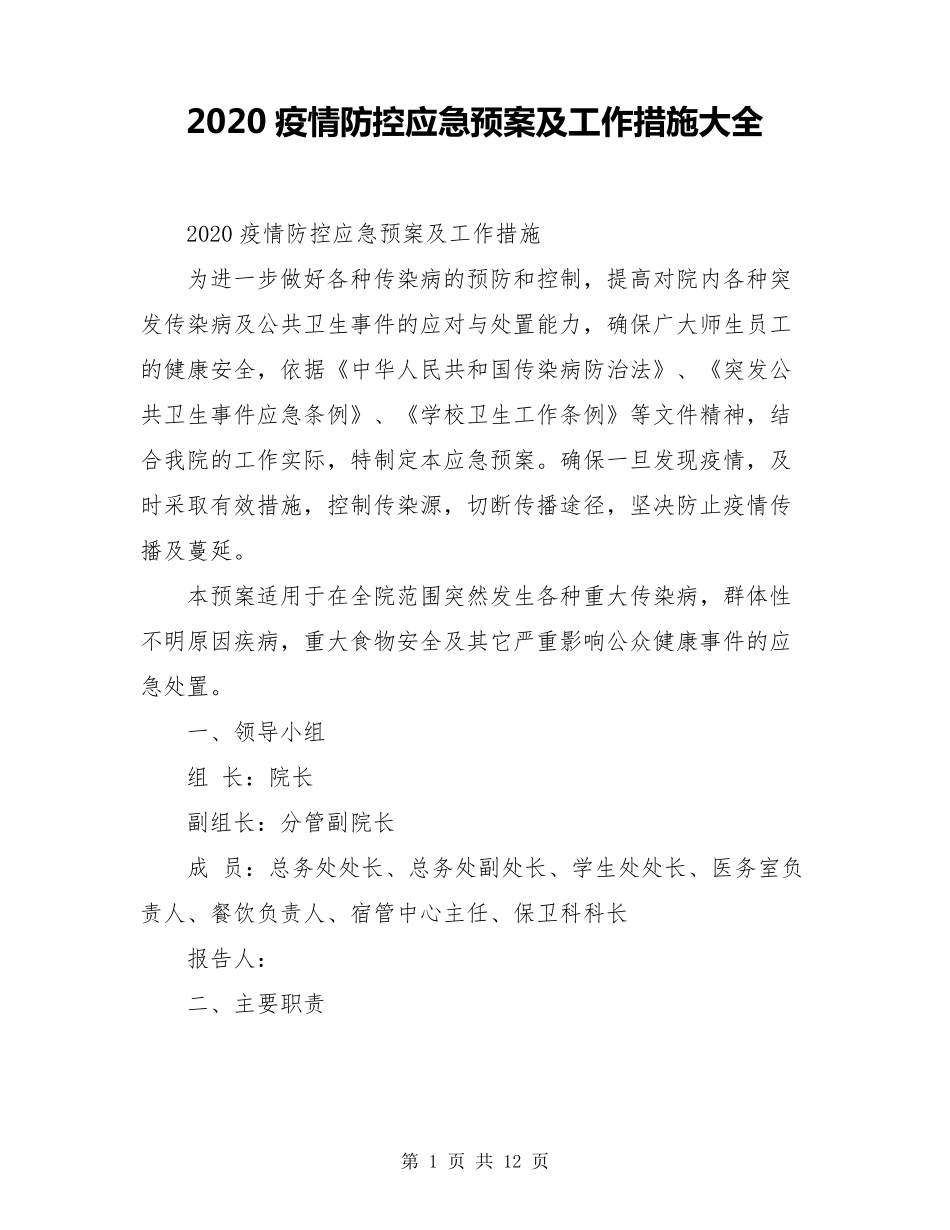 2020疫情防控应急预案及工作措施大全_第1页