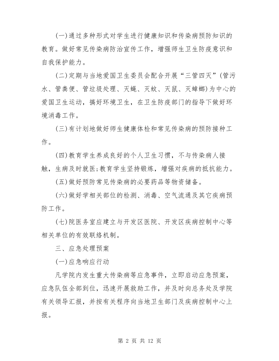 2020疫情防控应急预案及工作措施大全_第2页