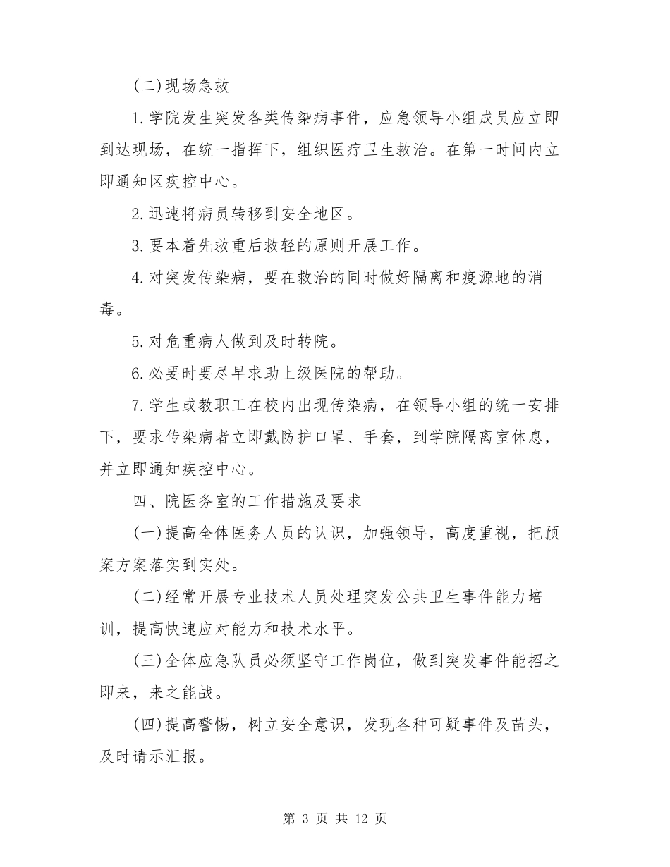 2020疫情防控应急预案及工作措施大全_第3页