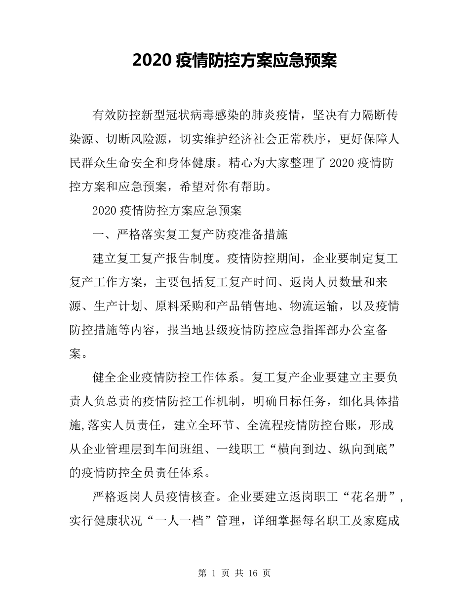 2020疫情防控方案应急预案_第1页