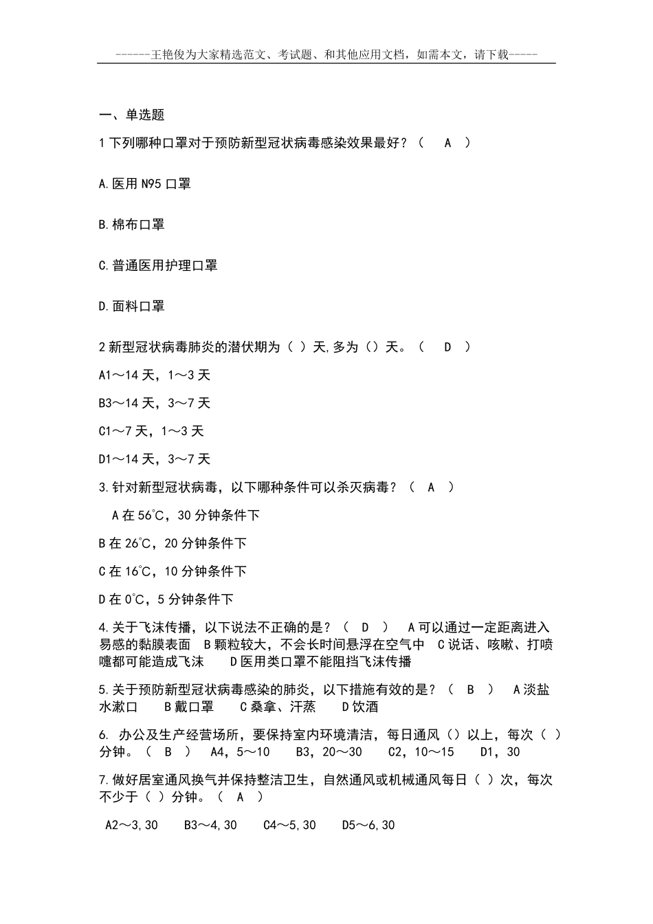 2020疫情防控考试题_第2页