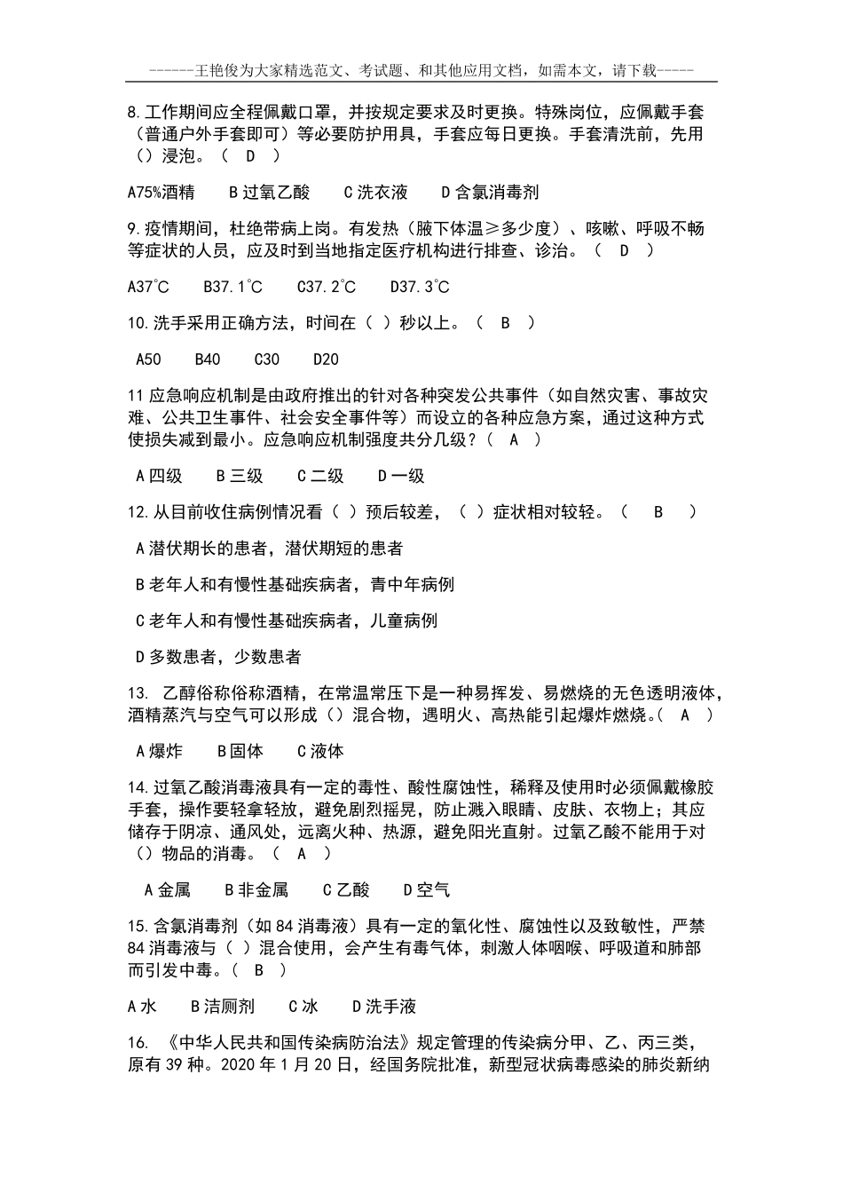 2020疫情防控考试题_第3页