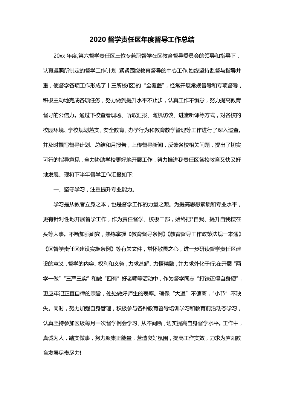 2020督学责任区年度督导工作总结_第1页