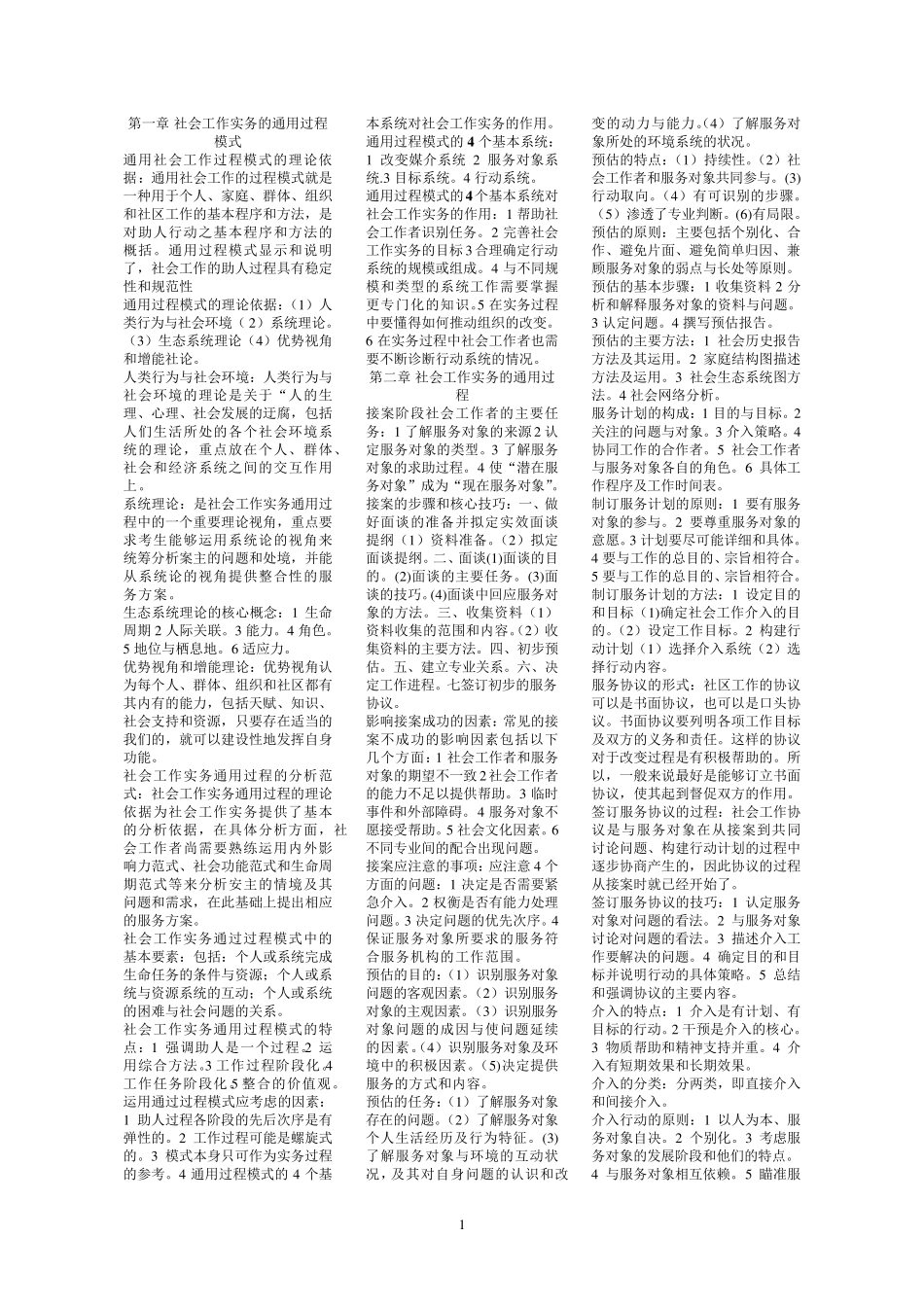 2020社会工作实务必背必考知识点笔记_第1页