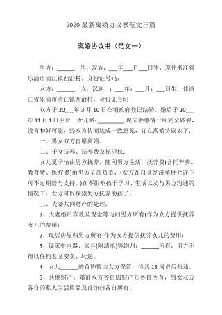 2020离婚协议书范本免费下载