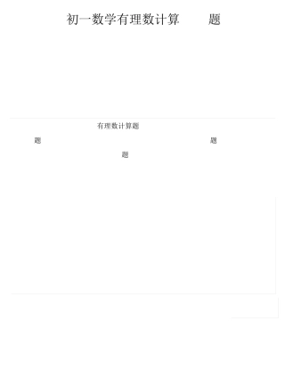 2020秋初一数学有理数计算100题(含参考答案)