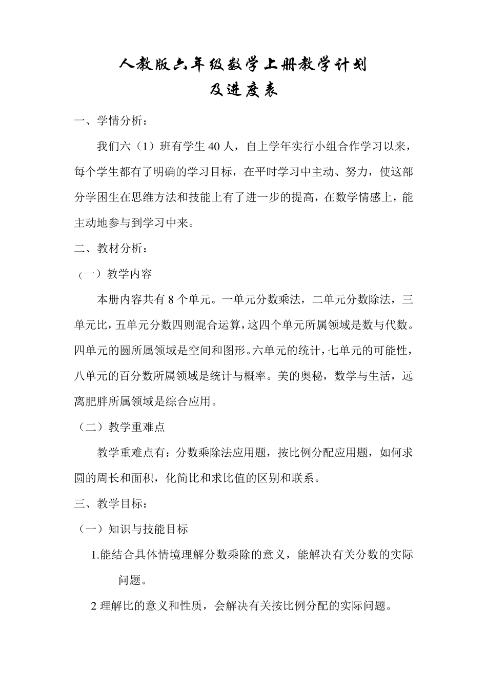2020秋人教版六年级数学上册教学计划及进度表_第1页