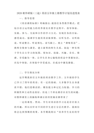 2020秋外研版(三起)英语五年级上册教学计划及进度表