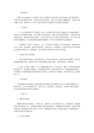 2020秋季学期小学少先队工作计划