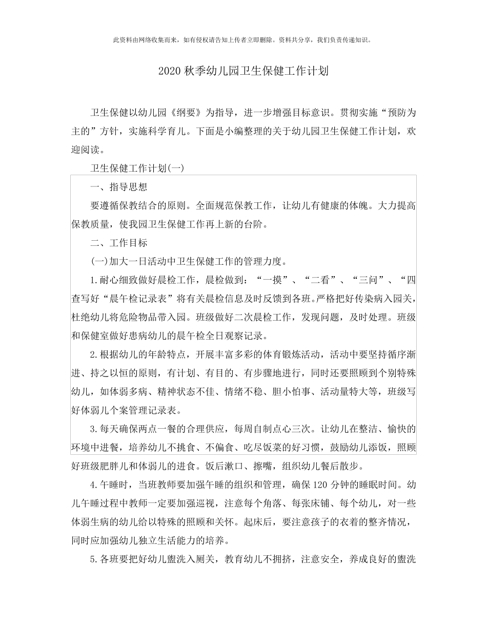 2020秋季幼儿园卫生保健工作计划_第1页