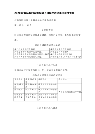 2020秋教科版四年级科学上册学生活动手册参考答案